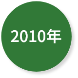 2010年